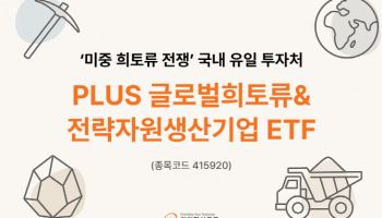 미중 희토류 전쟁에 수익률 28% ‘쑥’…국내 유일 ETF는?