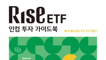 “ETF로 제2월급 만들어볼까”…KB운용, ‘RISE 인컴투자 가이드북’ 발간