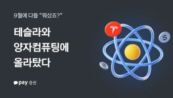 카카오페이증권 “9월 美주식 투자자, 양자컴퓨팅 관련주에 압도적 관심”
