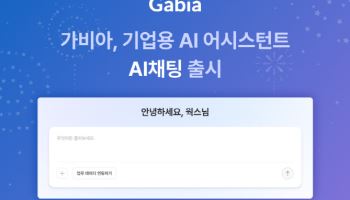 가비아, 기업용 AI 어시스턴트 ‘AI채팅’ 출시