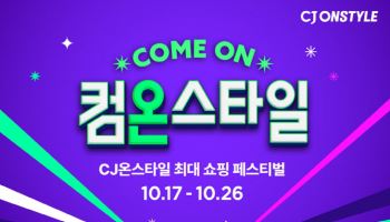 “셀럽 100인 총출동”…CJ온스타일, 역대급 ‘컴온스타일’ 17일 개막