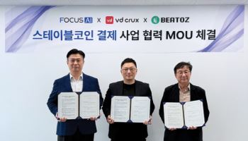 포커스에이아이, 스테이블코인 결제 솔루션 상용화...브이디크럭스·비토즈와 3자 협약