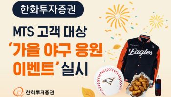 한화투자증권, MTS 고객 대상 ‘가을 야구 응원 이벤트’ 실시