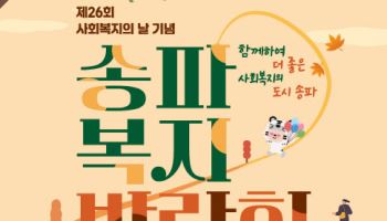송파구, 올림픽공원서 '2025 송파복지박람회' 개최[동네방네]