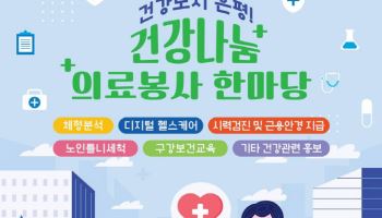 "건강도시 은평에서 올바른 의료 정보 알아가세요"[동네방네]