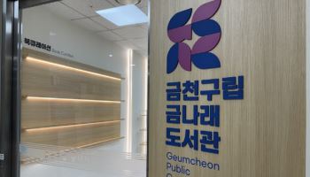 금천구 금나래도서관 새단장…20일 재개관