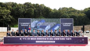 “배터리 화재 막겠다”…KTC 시험평가센터 착공