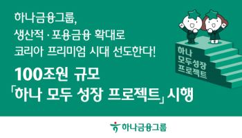 하나금융, 생산적·포용금융에 5년간 100조원 투입…성장TF 출범