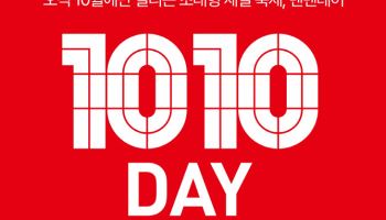 신성통상 ‘탑텐’, 10월 할인축제 ‘텐텐데이’ 스타트