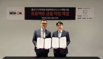 울산 KTX역세권 복합특화단지 PF 약정체결…총 5500억원 규모
