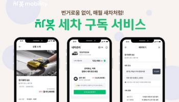 차봇 모빌리티 '세차 구독 서비스' 출시