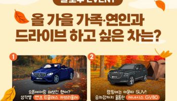 케이카 "가을 드라이브, 어떤 차와 함께?" 이벤트