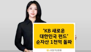 KB운용, ‘KB 새로운 대한민국 펀드’…출시 3개월 만에 순자산 1000억 넘겨