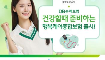 DB손보, ‘건강할때 준비하는 행복케어종합보험’ 출시