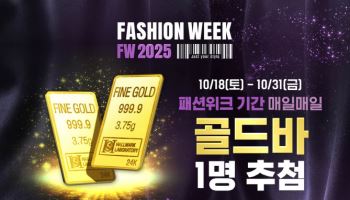 KT알파 쇼핑, 2주간 ‘2025 F/W 패션위크’ 개최