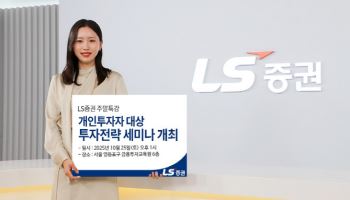 “내년 투자전략은?”…LS증권, 개인투자자 대상 투자 세미나 개최