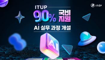 ITUP, 90% 국비지원 AI 실무 과정 개설