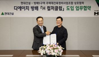 현대건설, 공간·플랫폼 융합 서비스 ‘H 컬처클럽’ 도입