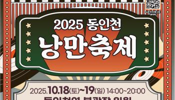 동인천 낭만축제, 18~19일 개최…“상권 활성화 기대”