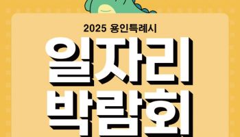 295명 취업문 열린다, 용인시 하반기 일자리박람회