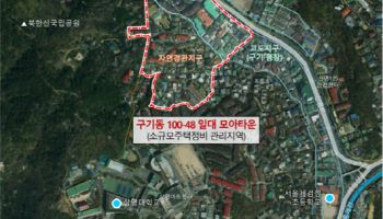 종로 구기동 일대 등 모아타운 4곳 확정…3570가구 공급 박차