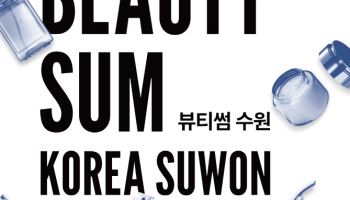 최신 뷰티 트렌드와 상품 한 자리에 '2025 뷰티썸 수원'
