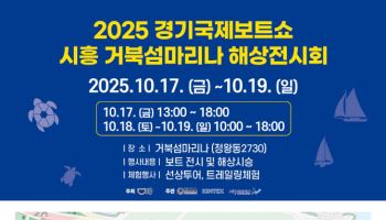 시흥시, 경기국제보트쇼 거북섬 마리나 해상전시회 개최