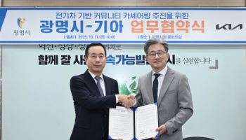 기아, 광명시와 전기차 공유 솔루션 업무협약…"스마트도시 구축"