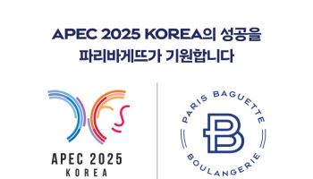“K베이커리, 외교 무대 오른다” 파리바게뜨, APEC 공식 협찬