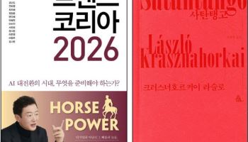 내년 전망서 인기…읽기 어려운 노벨상 `사탄탱고`도 주문 쇄도