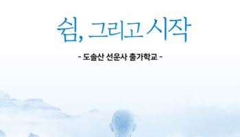 “쉼, 그리고 시작”…선운사 ‘제1기 단기출가학교’