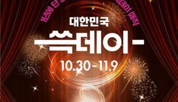 “반값 한우·아이폰 할인”…역대급 쇼핑축제 ‘쓱데이’ 포문