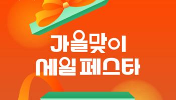 쿠팡, 가을맞이 ‘세일 페스타’…15개 카테고리 6만여개 상품 선봬