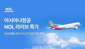 NOL·아시아나, 특가 라이브 방송 진행…“최대 15% 할인”
