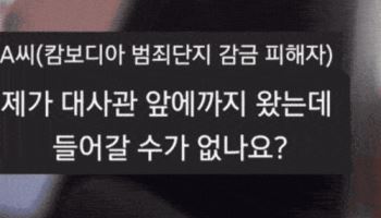 "근무시간에 와" 캄 피해자가 찍은 대사관 실제 반응 [영상]