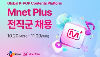 엠넷플러스, 전 직군 공개 채용 실시