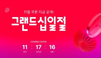 “할인쿠폰 받아가세요”…11번가, ‘그랜드십일절’ 사전 프로모션