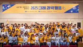 삼양그룹, 양영재단과 2025 미래 과학캠프’ 성료
