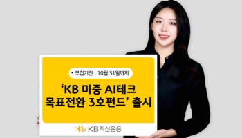 KB자산운용, ‘KB 미중 AI테크 목표전환 3호펀드’ 출시