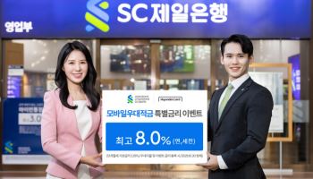 SC제일은행-현대카드, 연 최고 8% 모바일우대적금 특별금리 이벤트