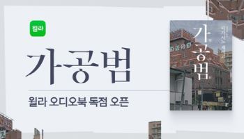 윌라, 히가시노 게이고 신작 ‘가공범’ 오디오북 독점 공개