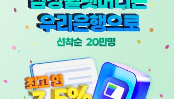 우리은행, 삼성월렛 머니·포인트 연계 최고 연 7.5% 적금 출시