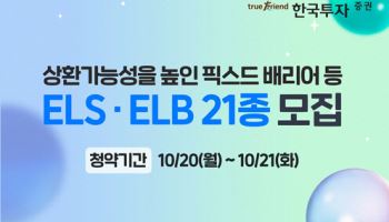 한국투자증권, 상환가능성을 높인 픽스드 배리어 등 ELSㆍELB 21종 출시