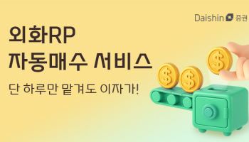 대신증권, 미 달러 RP 자동 매수 서비스 출시