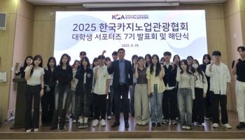 한국카지노업관광협회, ‘대학생 서포터즈 7기’ 발표회 및 해단식 진행