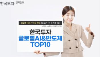 한투운용 "한국투자글로벌AI&반도체TOP10, 1년 수익률 55%"