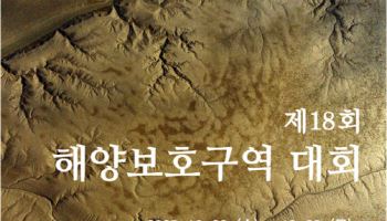 "해양보호 노하우 공유"…제18회 해양보호구역 대회 개최