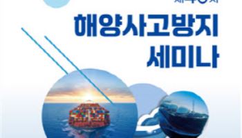 해수부, 내달 11일 광명서 '해양 사고방지 세미나' 개최