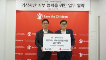 코빗, 세이브더칠드런과 '가상자산 기부 문화 확산' 협력
