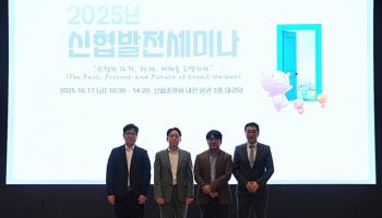 신협연구소, 2025 신협발전세미나 열어 미래금융 논의